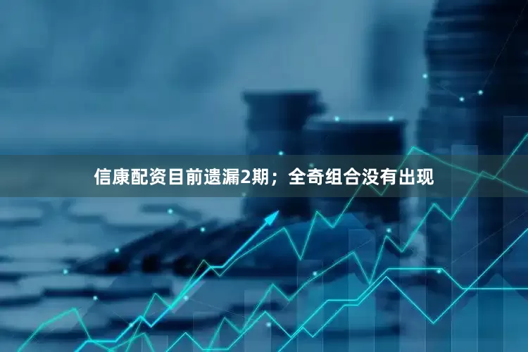 信康配资目前遗漏2期；全奇组合没有出现
