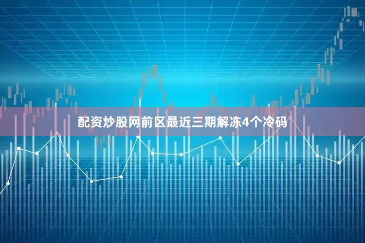 配资炒股网　　前区最近三期解冻4个冷码