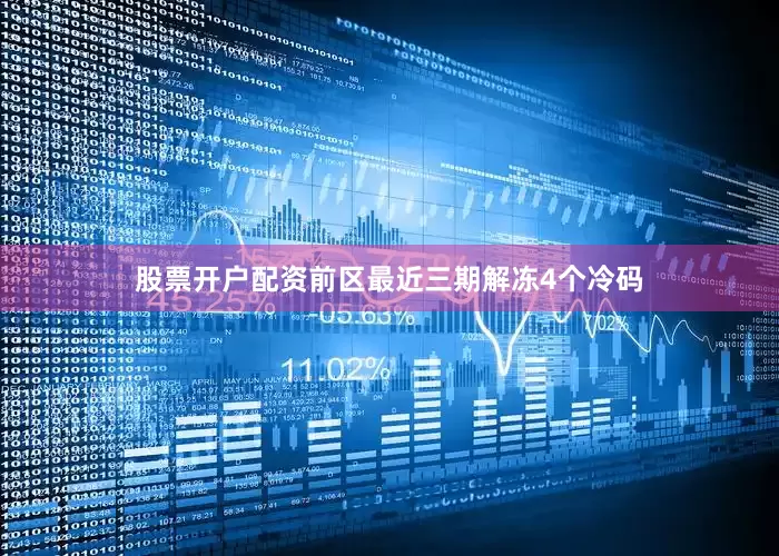 股票开户配资　　前区最近三期解冻4个冷码