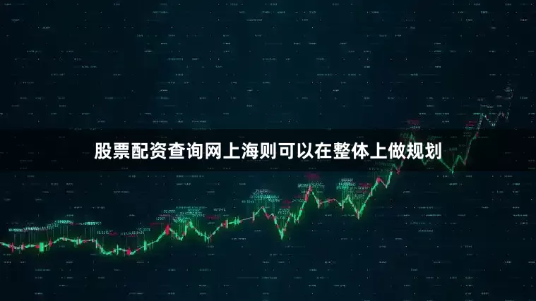 股票配资查询网上海则可以在整体上做规划