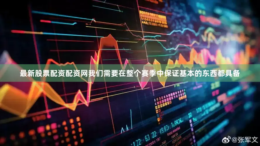 最新股票配资配资网我们需要在整个赛季中保证基本的东西都具备