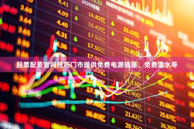 股票配资官网技巧门市提供免费电源插座、免费温水等