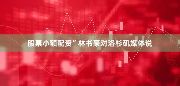 股票小额配资”林书豪对洛杉矶媒体说