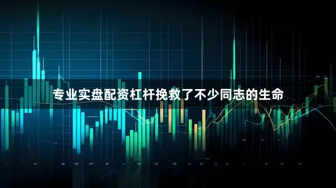 专业实盘配资杠杆挽救了不少同志的生命