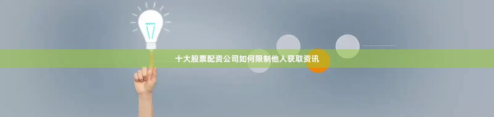 十大股票配资公司如何限制他人获取资讯