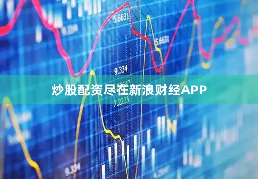 炒股配资尽在新浪财经APP