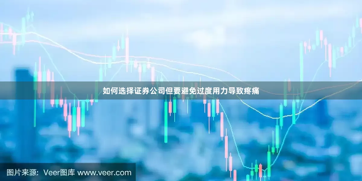 如何选择证券公司但要避免过度用力导致疼痛