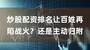 炒股配资排名让百姓再陷战火？还是主动归附