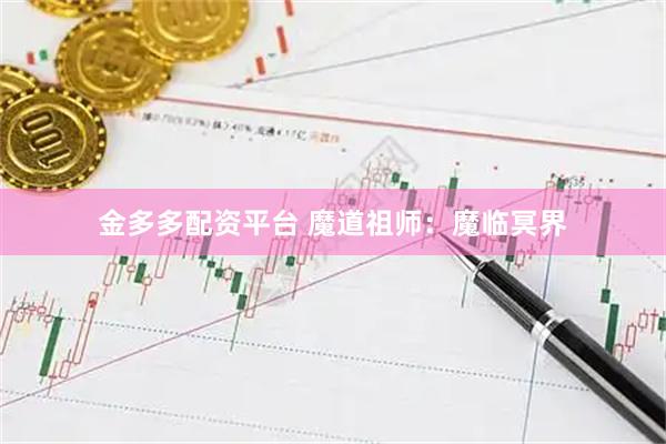 金多多配资平台 魔道祖师：魔临冥界